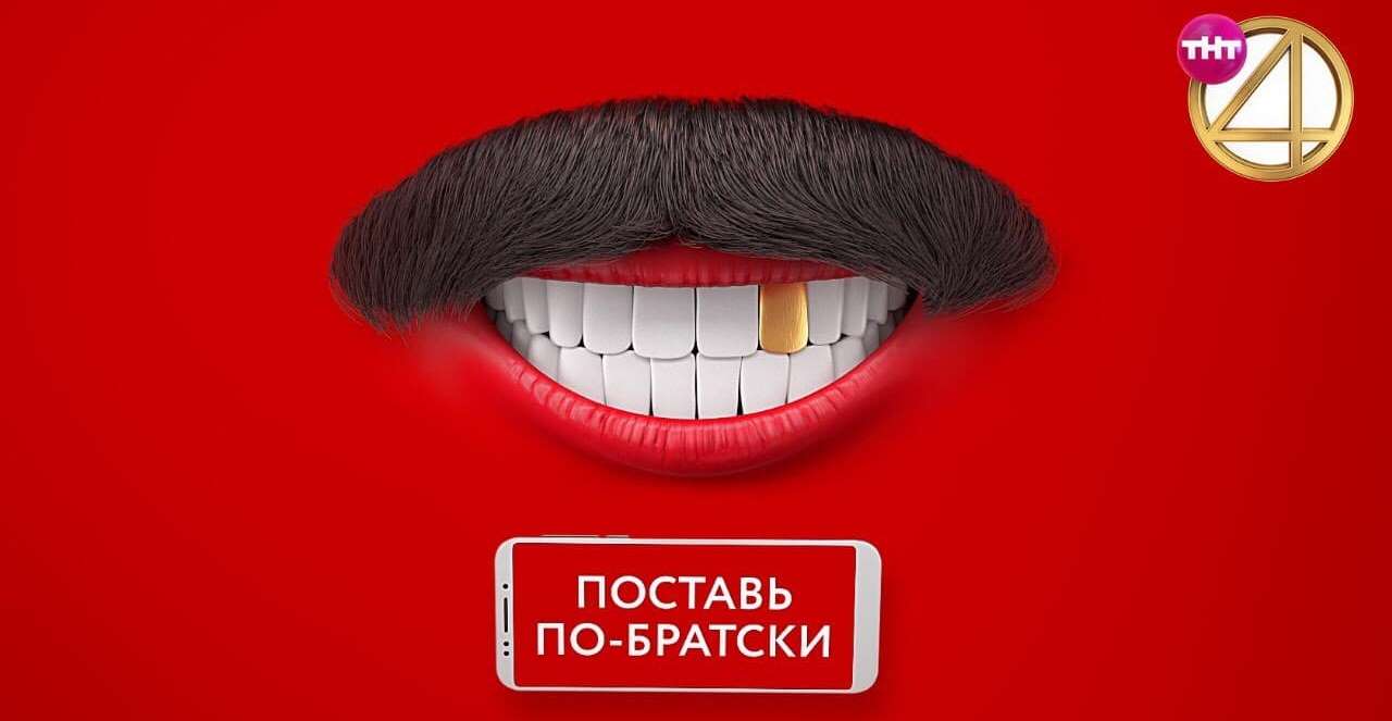 Давай 4 поставь. Comedy Club поставь по-братски на ТНТ 4. Поставь по братски ТНТ. ТНТ 4 поставь по братски. Поставь по братски.