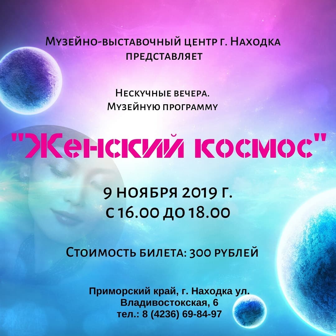 В музее Находки «Женский космос» с 16:00 до 18:00