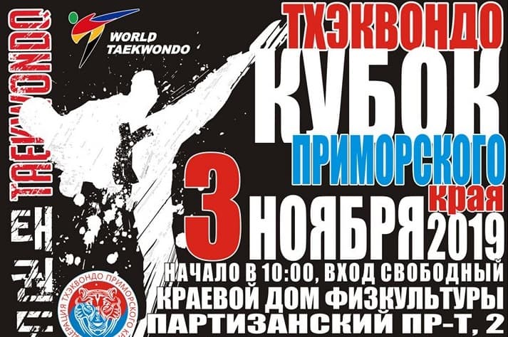 На Кубке Приморья по тхэквондо 9 медалей завоевали спортсмены из Врангеля команды «Восточник»