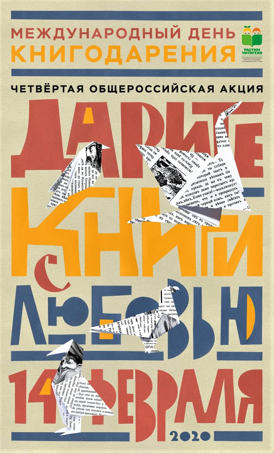 С 10 по 16 февраля в России пройдет четвертая общероссийская акция «Дарите книги с любовью»