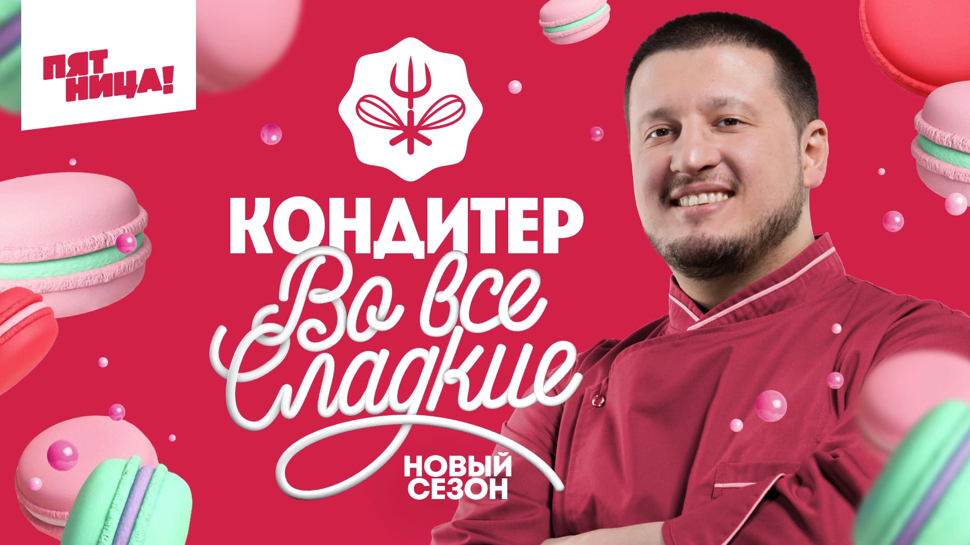 Картинки шоу кондитер