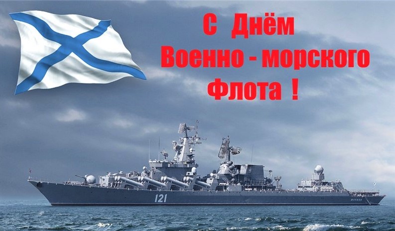 День основания ВМФ России — картинки, поздравления на 30 октября 2022
