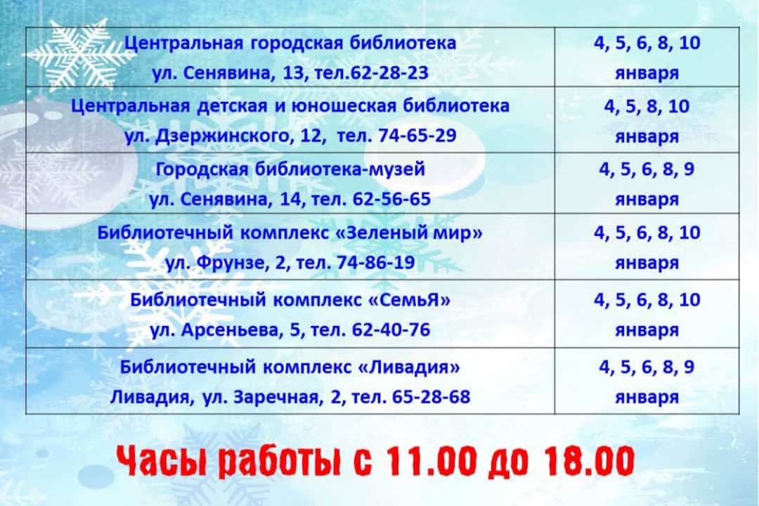 Библиотеки Находки не закрываются на новогодние каникулы