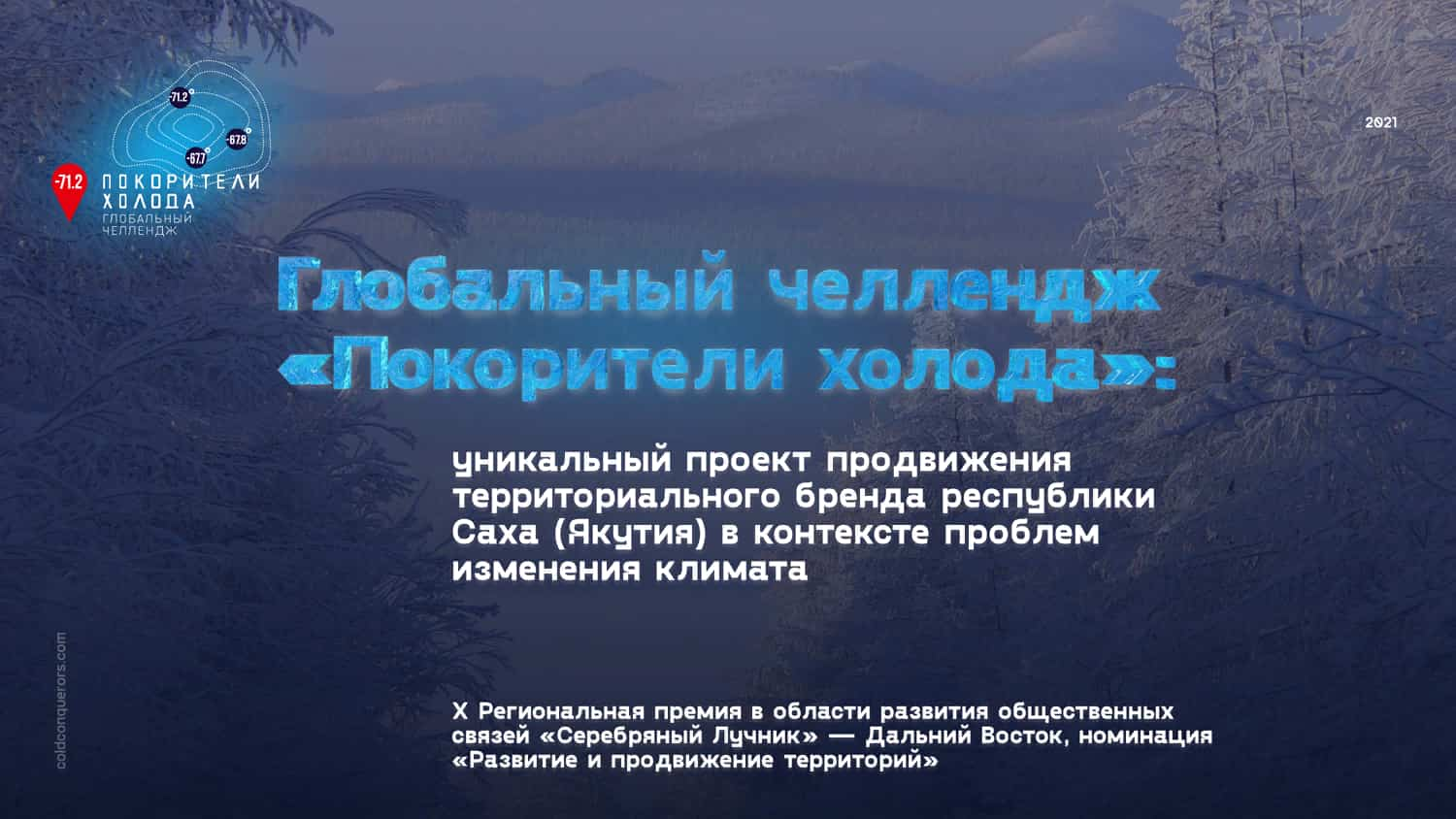 «Покорители холода» получили Гран-при X Региональной премии «Серебряный Лучник» – Дальний Восток