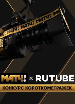 «Матч ТВ» и RUTUBE проведут конкурс короткометражных фильмов о спорте с призовым фондом в 850 тысяч рублей