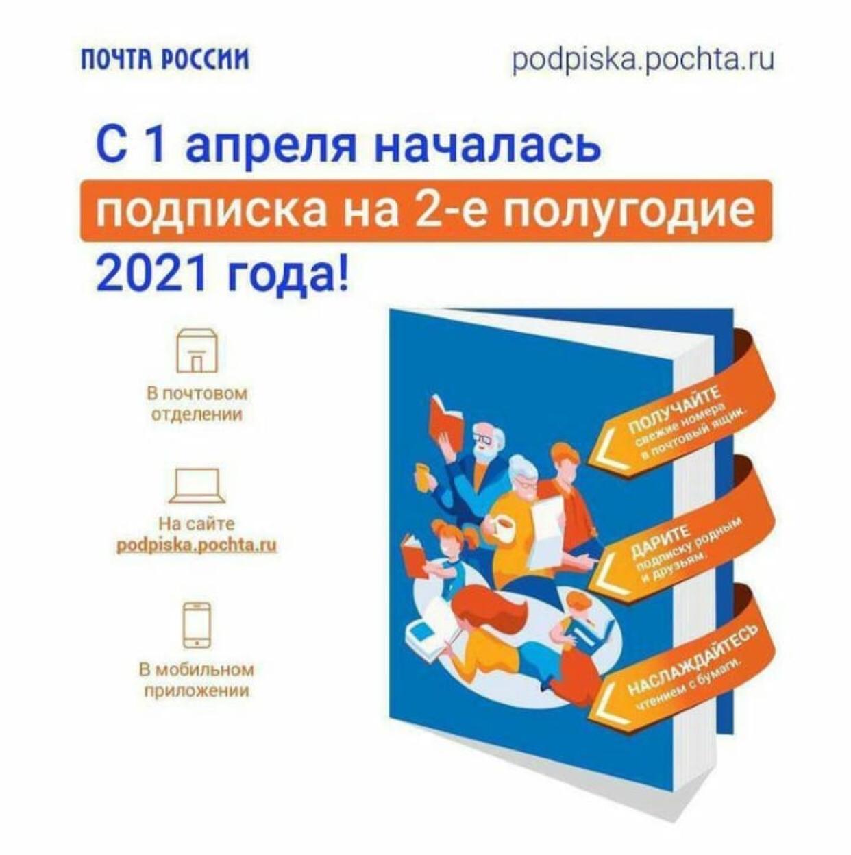 В Приморском крае стартует подписная кампания на издания второго полугодия 2021 года