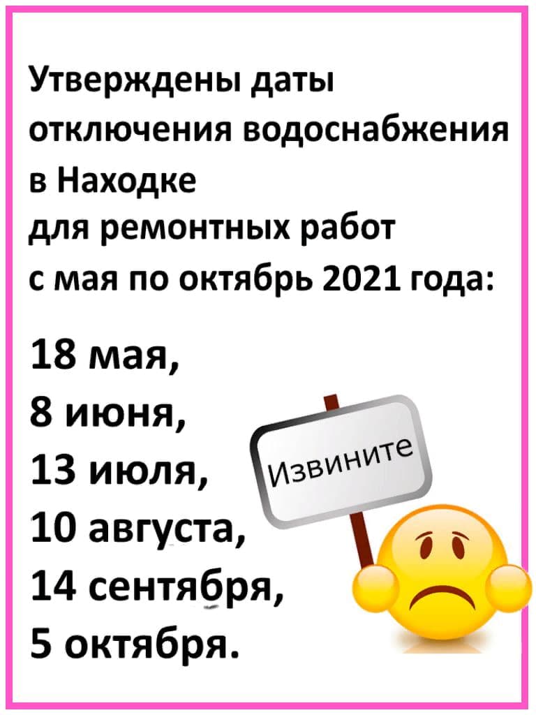 График отключений воды в Находке на 2021 год для проведения плановых  ремонтных работ | Новости