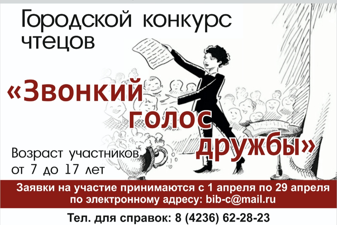 В Находке «Звонкий голос дружбы» приглашает юных декламаторов