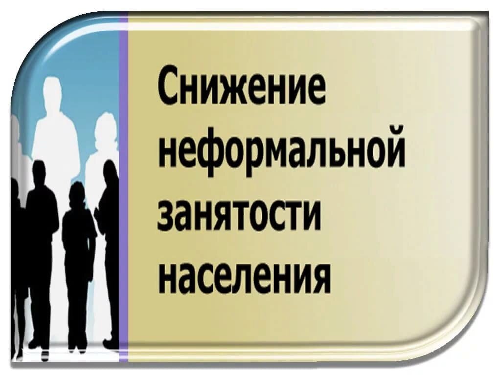 Неформальная занятость - риски для работодателя и работника в Находке