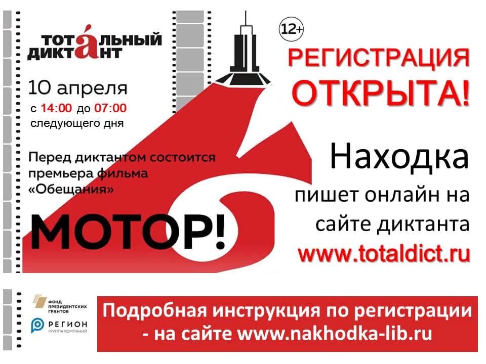 Тотальный диктант: в Находке регистрация открыта!