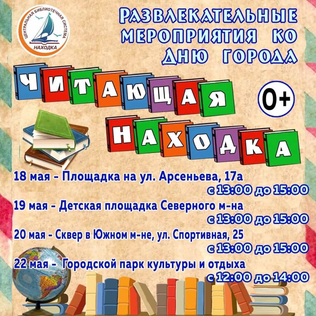 Библиотеки Находки приглашают на новый праздник «Читающая Находка»