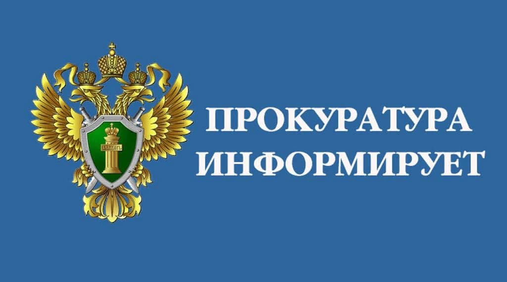 Прокуратура информирует: Внесены изменения в Кодекс Российской Федерации об административных правонарушениях