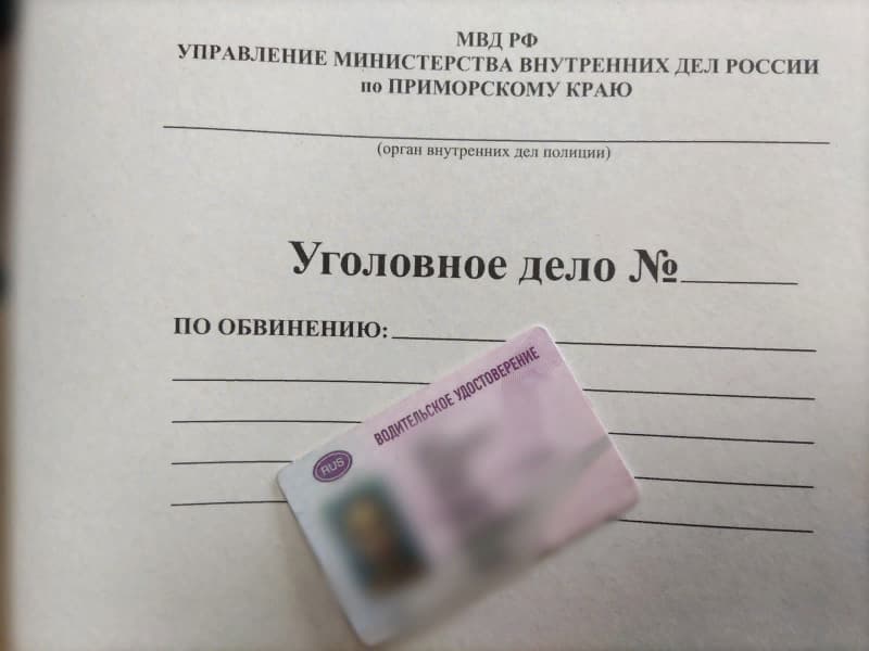 Девушке из Находке грозит срок за поддельное водительское удостоверение