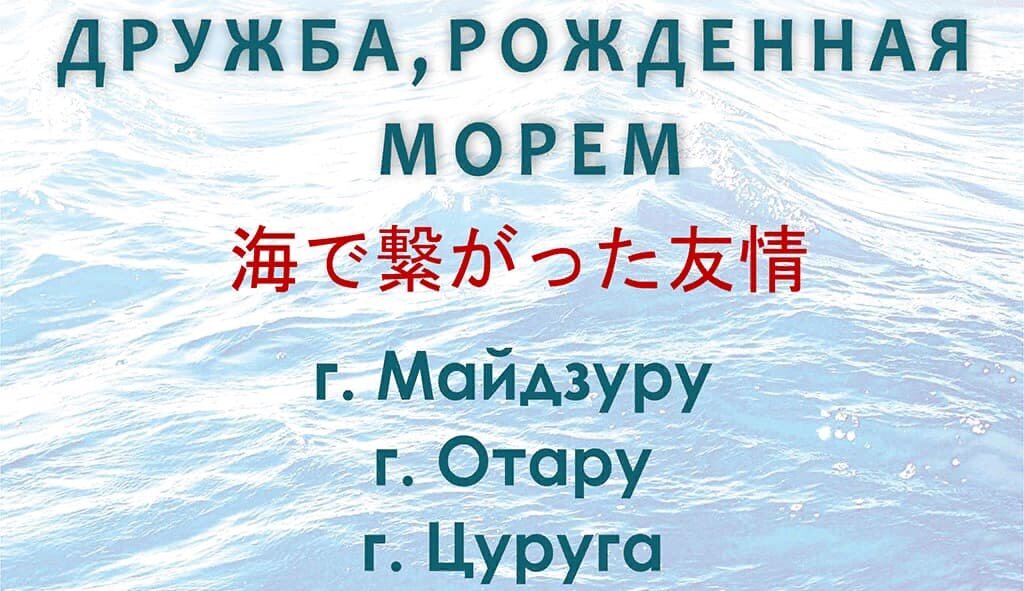 Город Находка отмечает юбилейные даты побратимских отношений