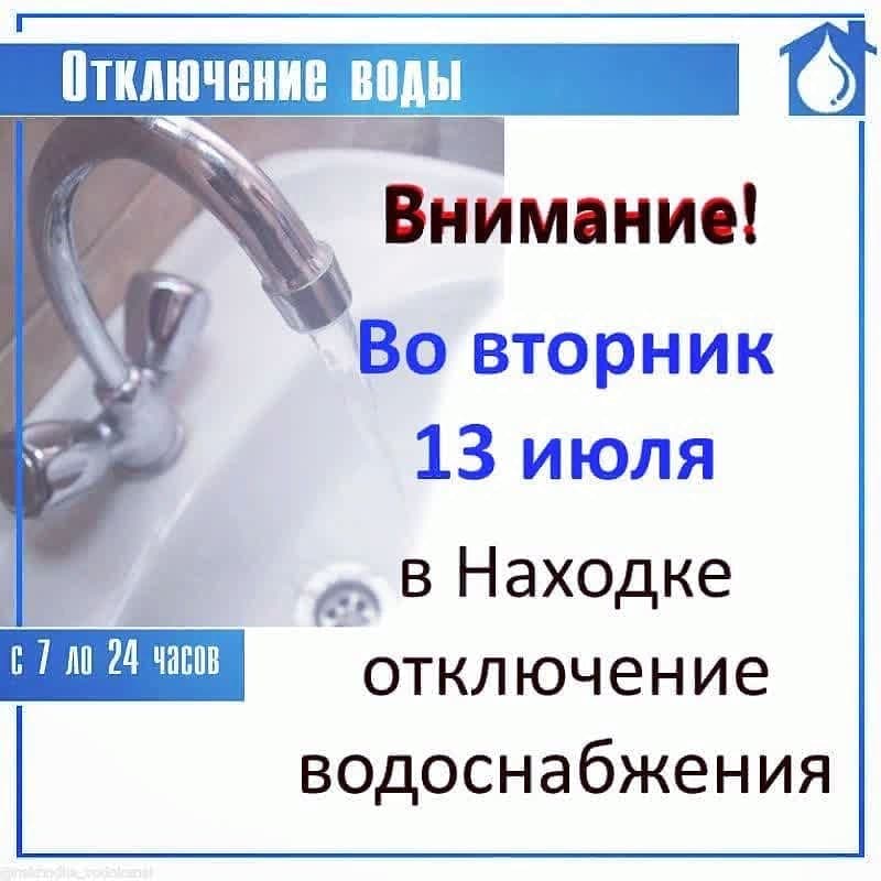 13 июля 2021 года в Находке будет плановое отключение воды