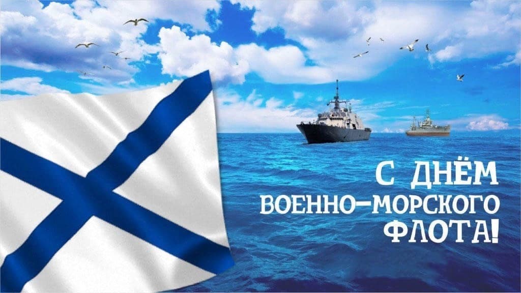 С днем военно морского флота россии картинки