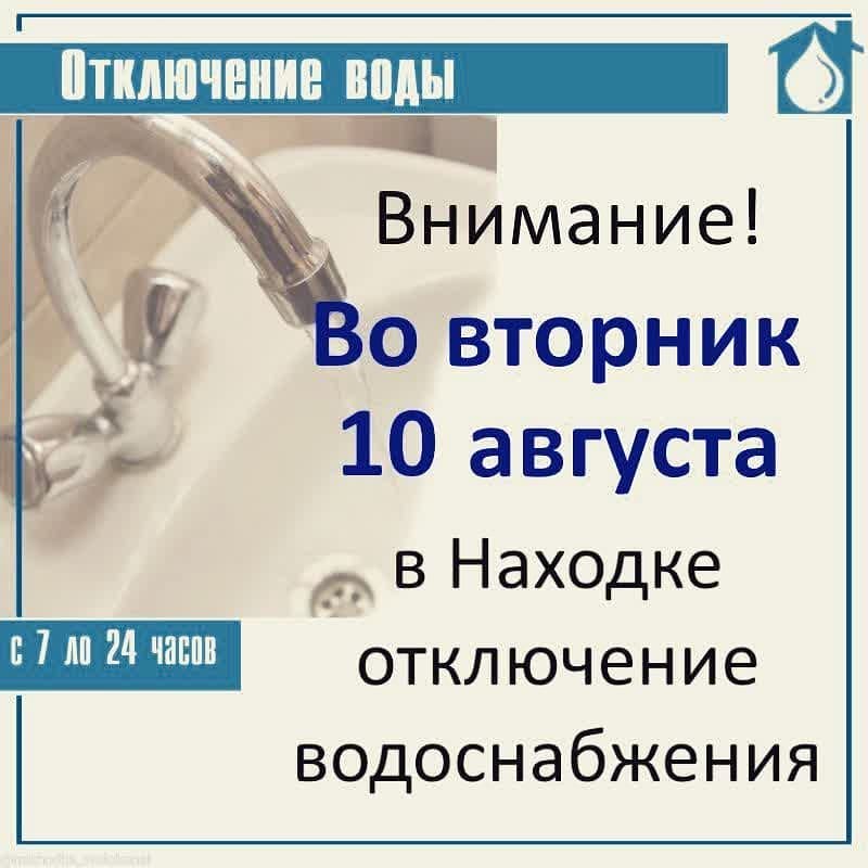 В Находке 10 августа 2021 года плановое отключение воды