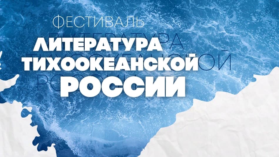 Встречайте «Литературу Тихоокеанской России» в Находке