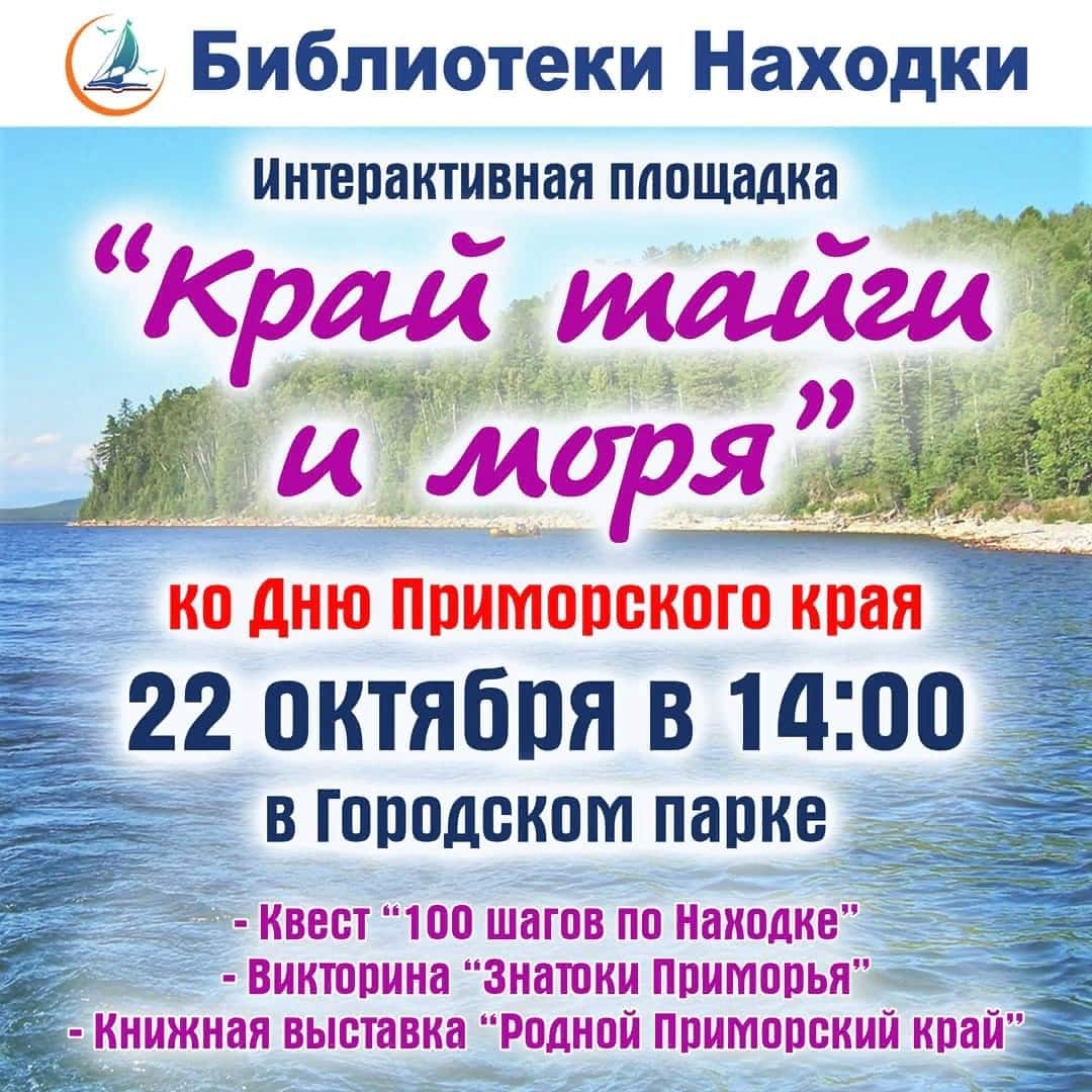 Вместе с библиотеками Находки отметим День рождение Приморского края