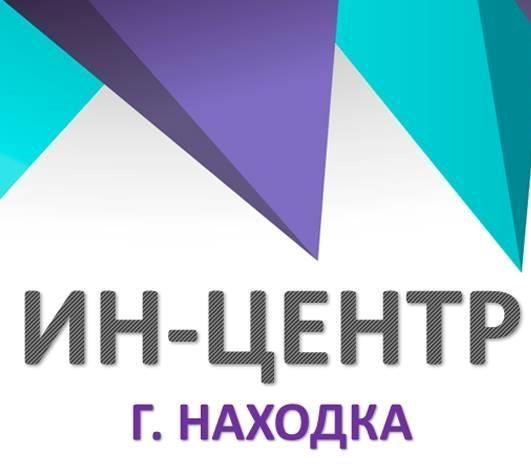 В Находке ИН-Центр подвёл итоги 2021 года