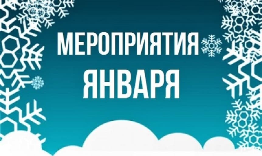 Мероприятия в январе. Мероприятия на январь. Анонс мерприятий ная январь. Анонс на январь. Надпись анонс мероприятий на январь.