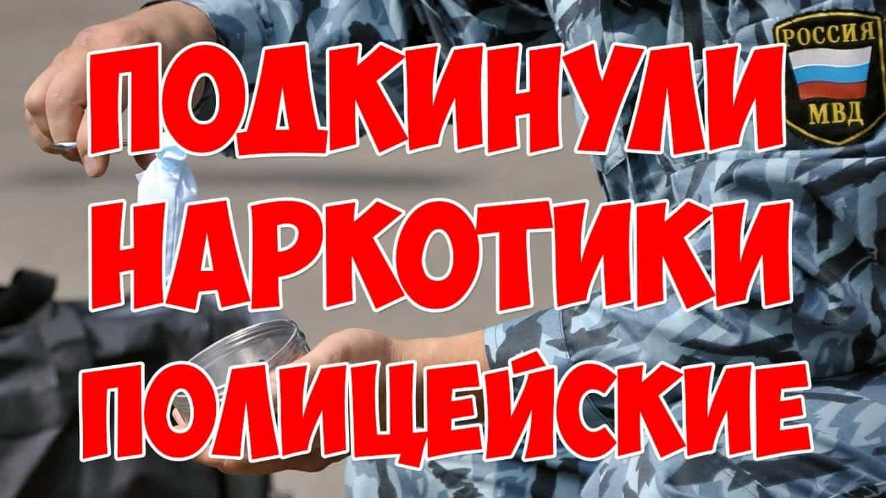 В Находке перед судом предстанут бывшие полицейские подбросившие наркотики мужчине