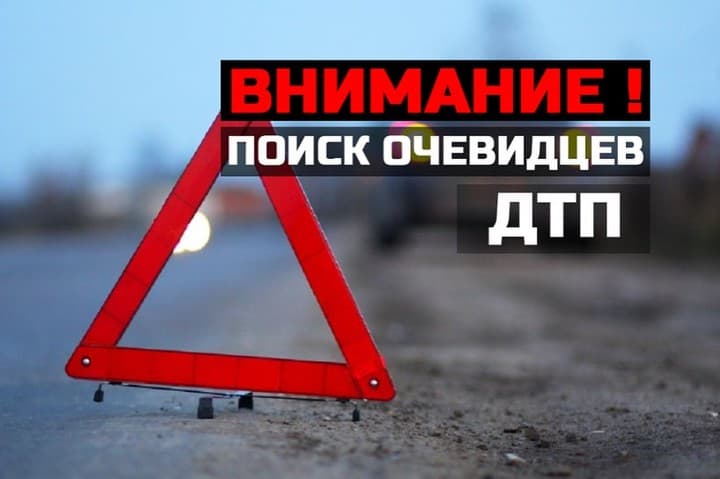 Внимание! В Находке РОЗЫСК виновника ДТП