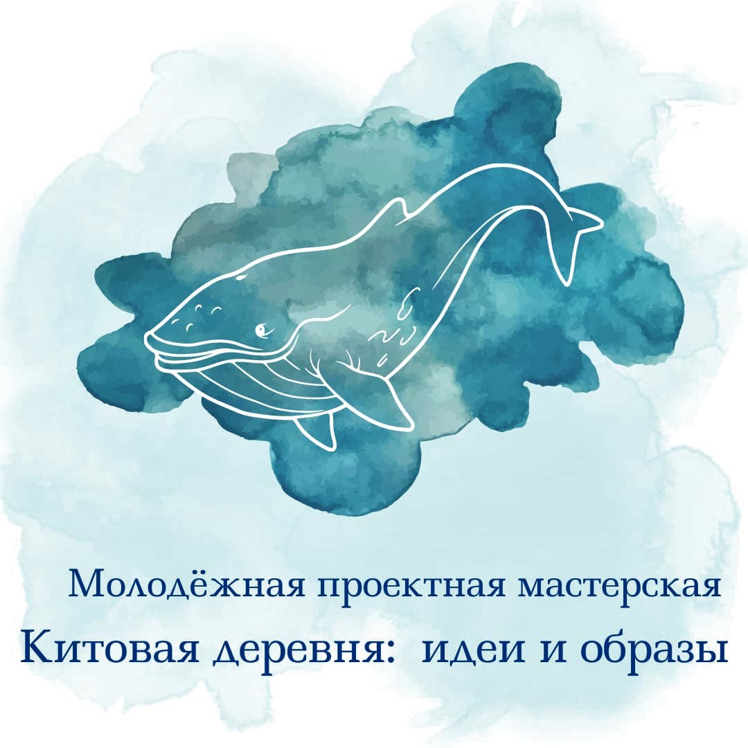 Музей Находки приглашает принять участие в проектных мастерских «Китовая деревня: идеи и образы»