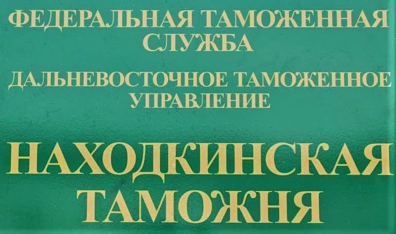 Штраф от 14 млн рублей грозит Находкинской фирме за недекларирование домашних тапочек