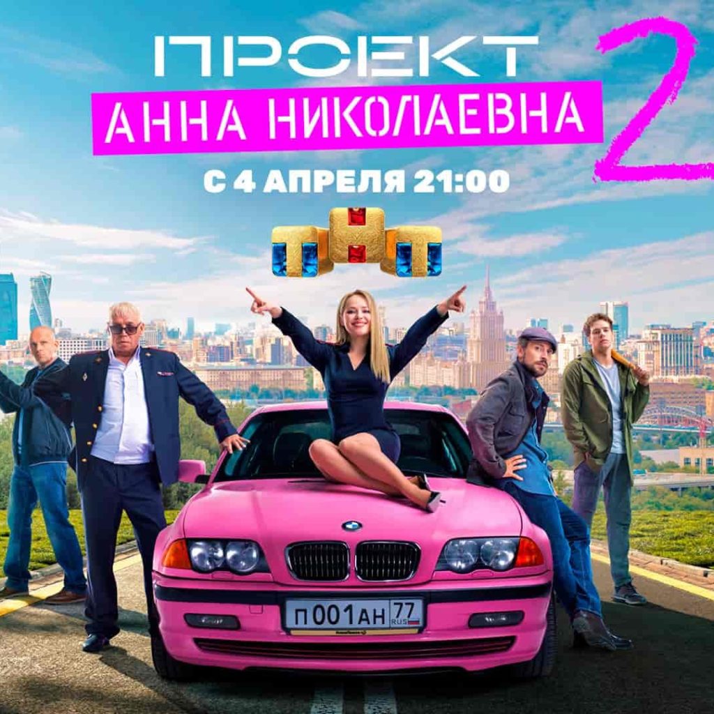 Второй сезон сериала «Проект “Анна Николаевна”» выходит на ТНТ | Афиша