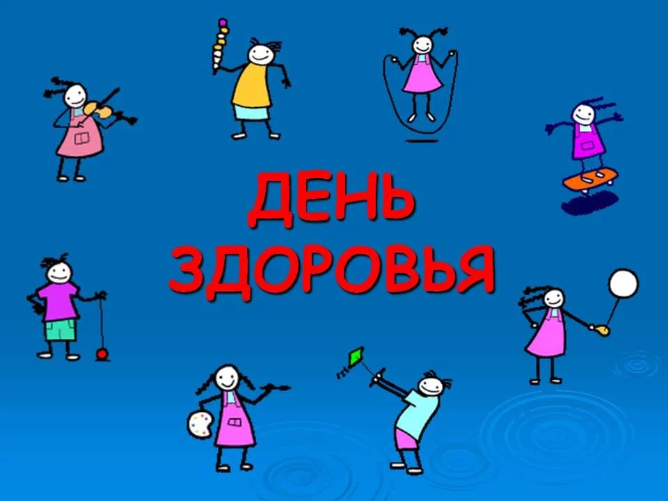 День здоровья картинки для презентации