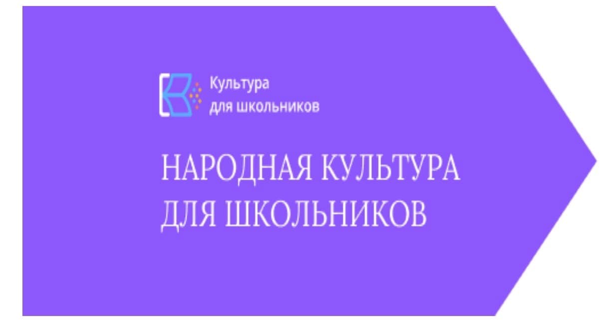 Культура для школьников рф проект