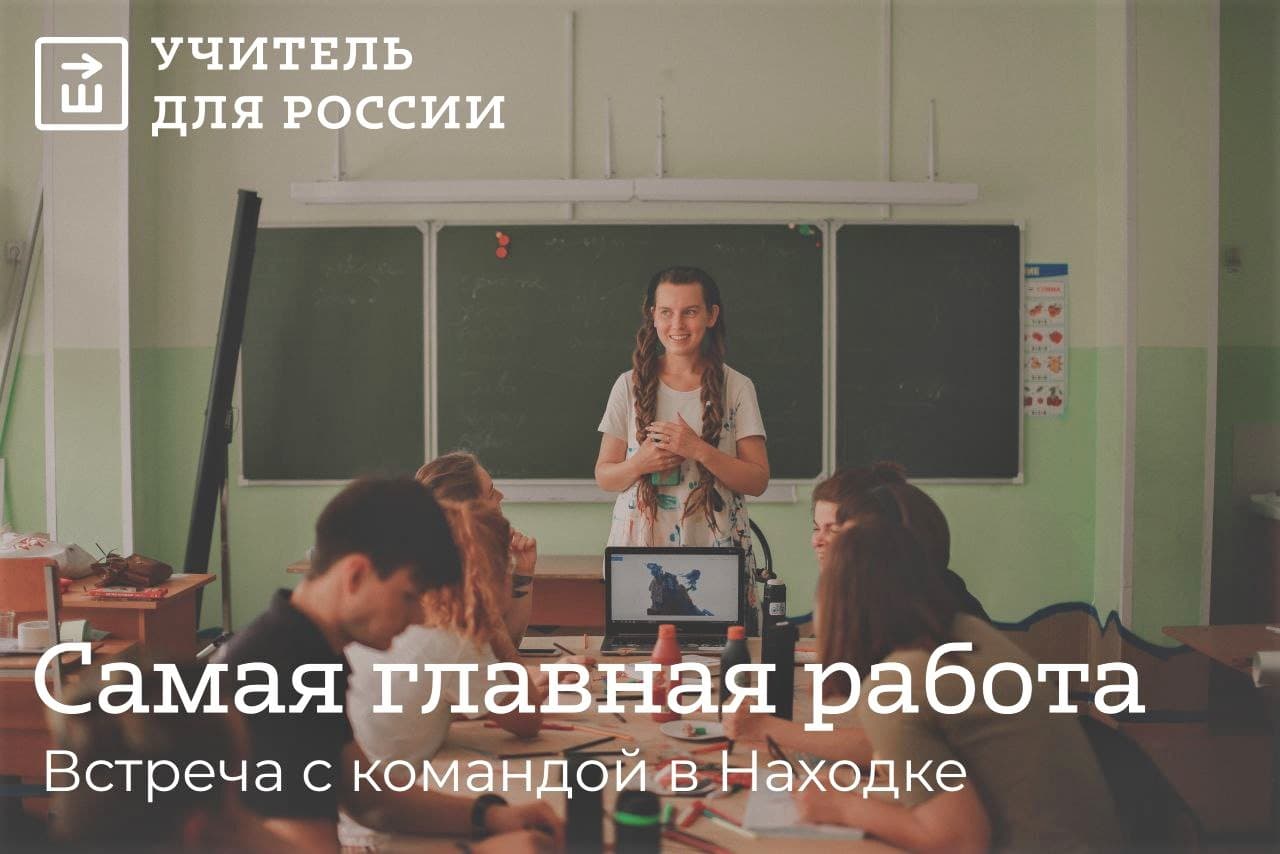 Презентацию в Находке проведёт фонд «Новый учитель» по программе «Учитель для России»