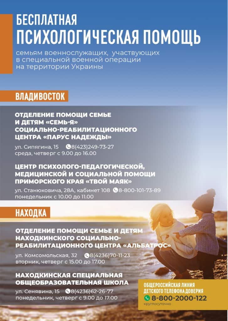 Бесплатную помощь приморских психологов могут получить родственники участников спецоперации на Украине