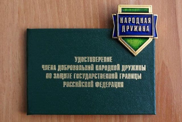 Добровольные народные дружины – на защите государственной границы РФ