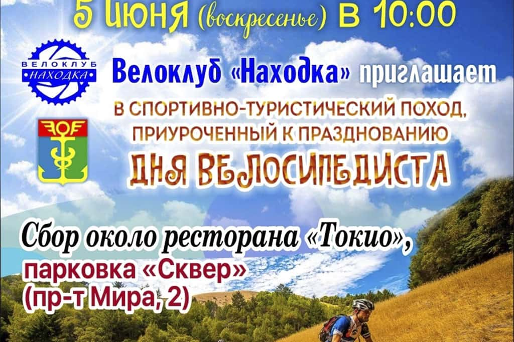 В выходной велосипедистов Находки приглашают отправиться в турпоход