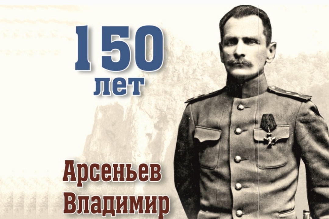 В Находке состоятся мероприятия к 150-летию В.К. Арсеньева