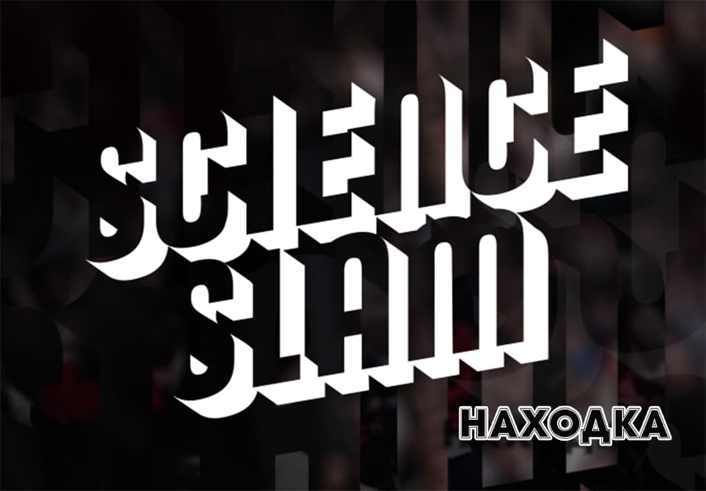 В Находке пройдёт научно-популярное шоу «Science Slam»