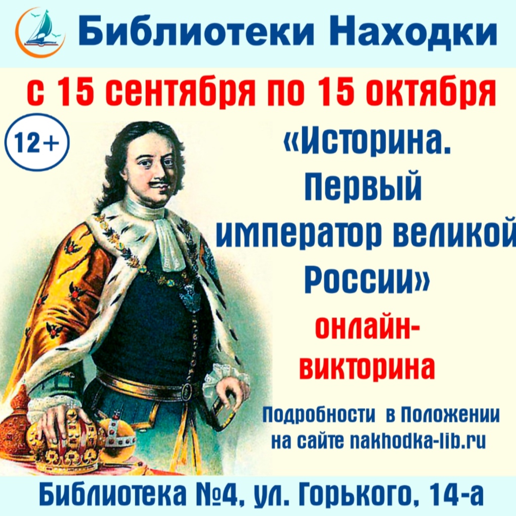 В Находке с 15 сентября стартует городская онлайн-викторина «Историна. Первый император великой России»
