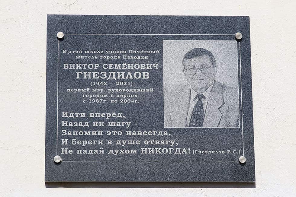Открытие памятной мемориальной доски Виктору Гнездилову состоялось в Находке