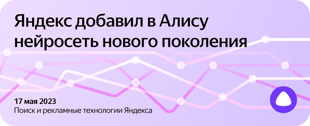 Яндекс добавил в Алису нейросеть нового поколения