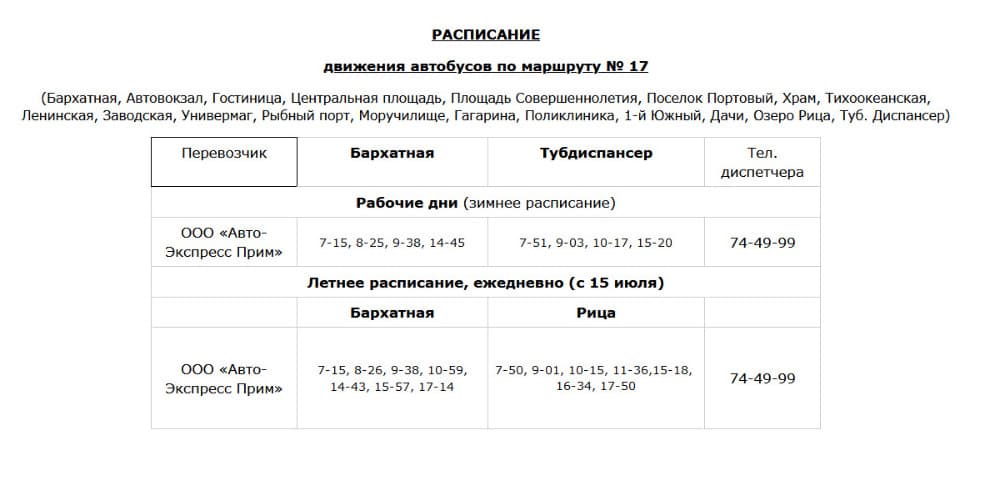 Внимание! В Находке изменение расписания автобуса № 17