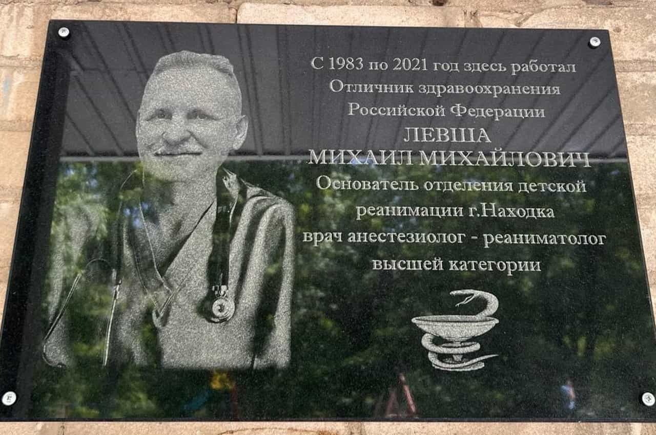 В Находке торжественно открыли мемориальную доску почётному врачу Михаилу Левше