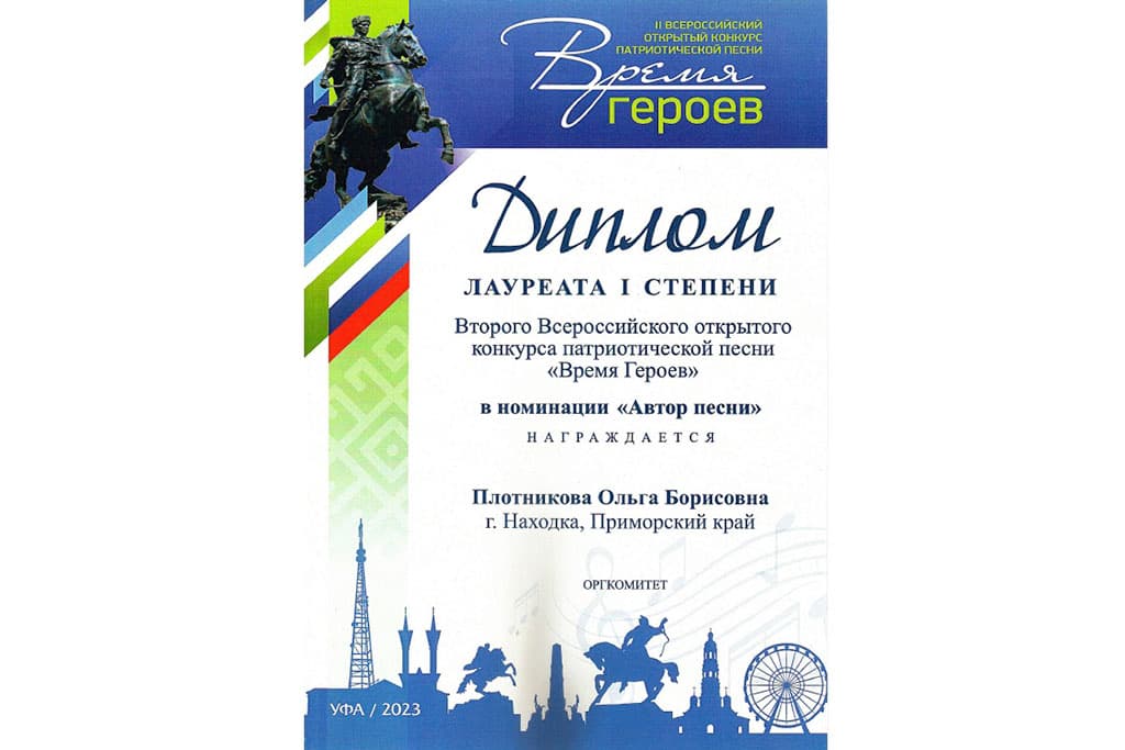 Находкинская поэтесса Ольга Плотникова стала победительницей Всероссийского открытого конкурса патриотической песни «Время героев»