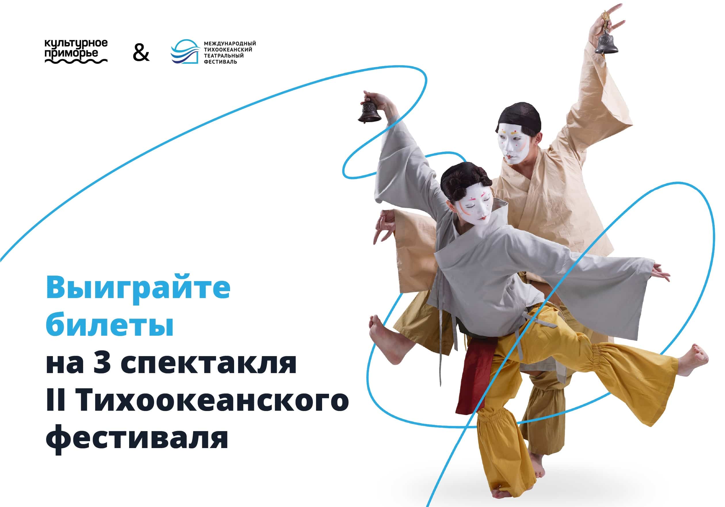 II Международный Тихоокеанский театральный фестиваль во Владивостоке