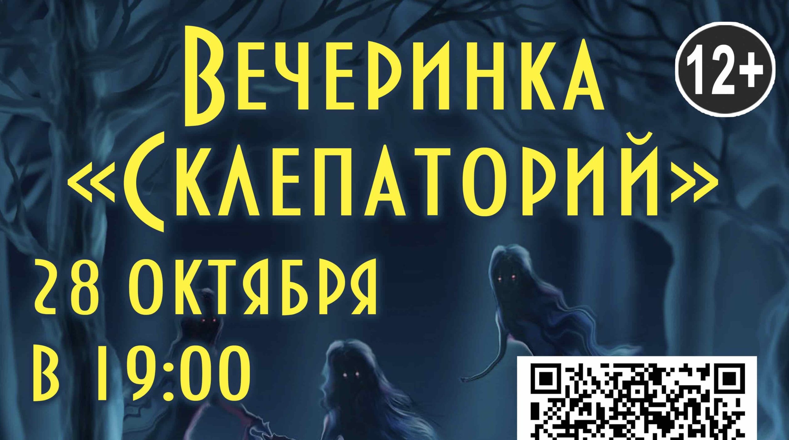 Вечеринка «Склепаторий» пройдет в Находкинском библиотечном комплексе  «СемьЯ» | Афиша