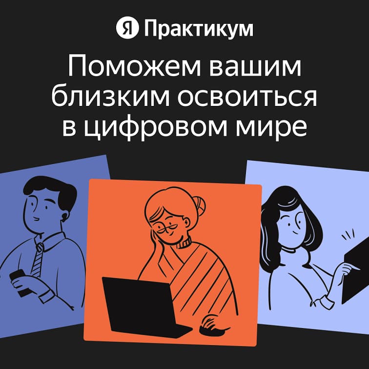 Яндекс запускает бесплатную программу по повышению цифровой грамотности