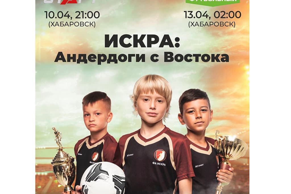 На российском ТВ покажут фильм про футболистов Находки