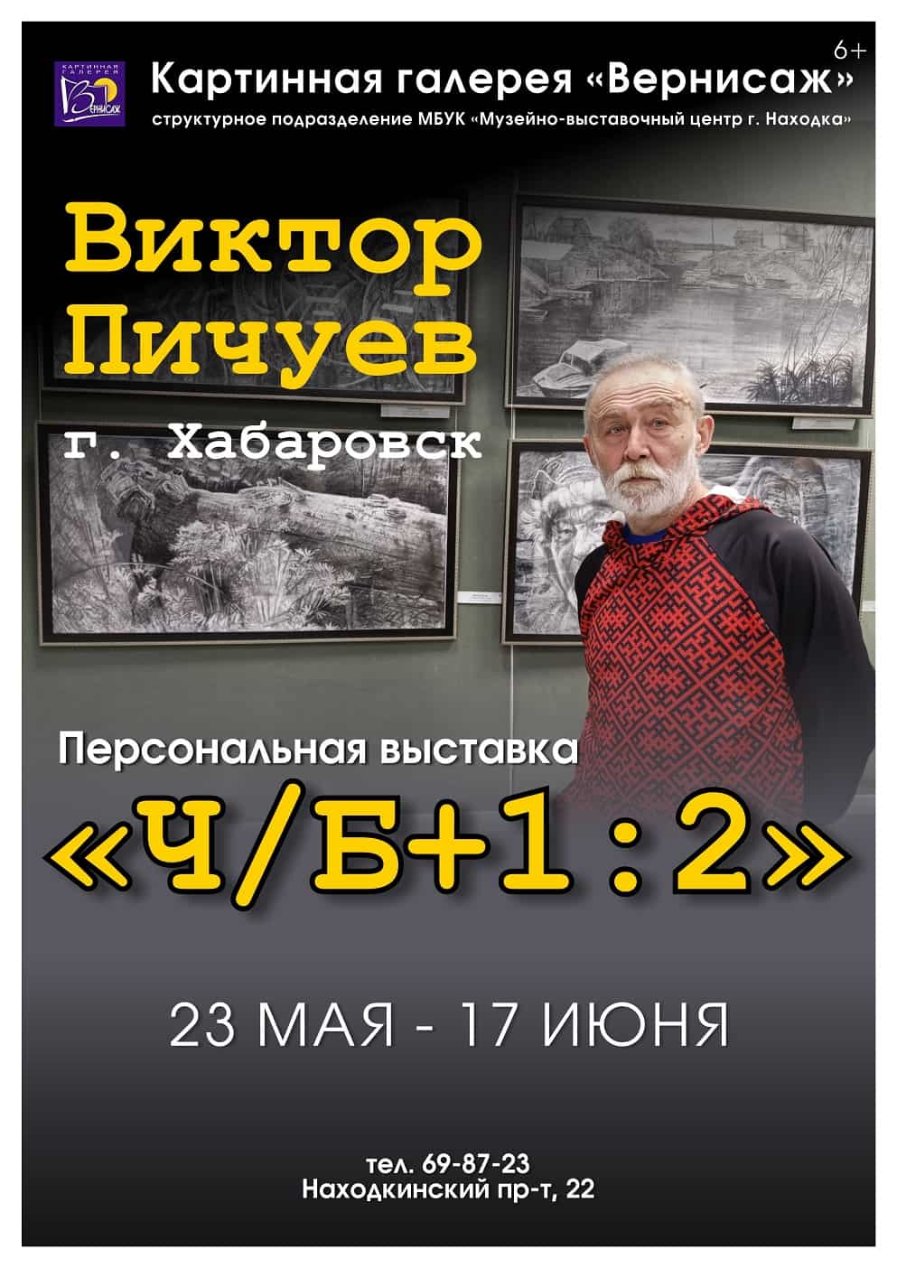 Картинная галерея «Вернисаж» приглашает на открытие художественной выставки  Виктора Пичуева «Ч/Б+1:2» | Афиша