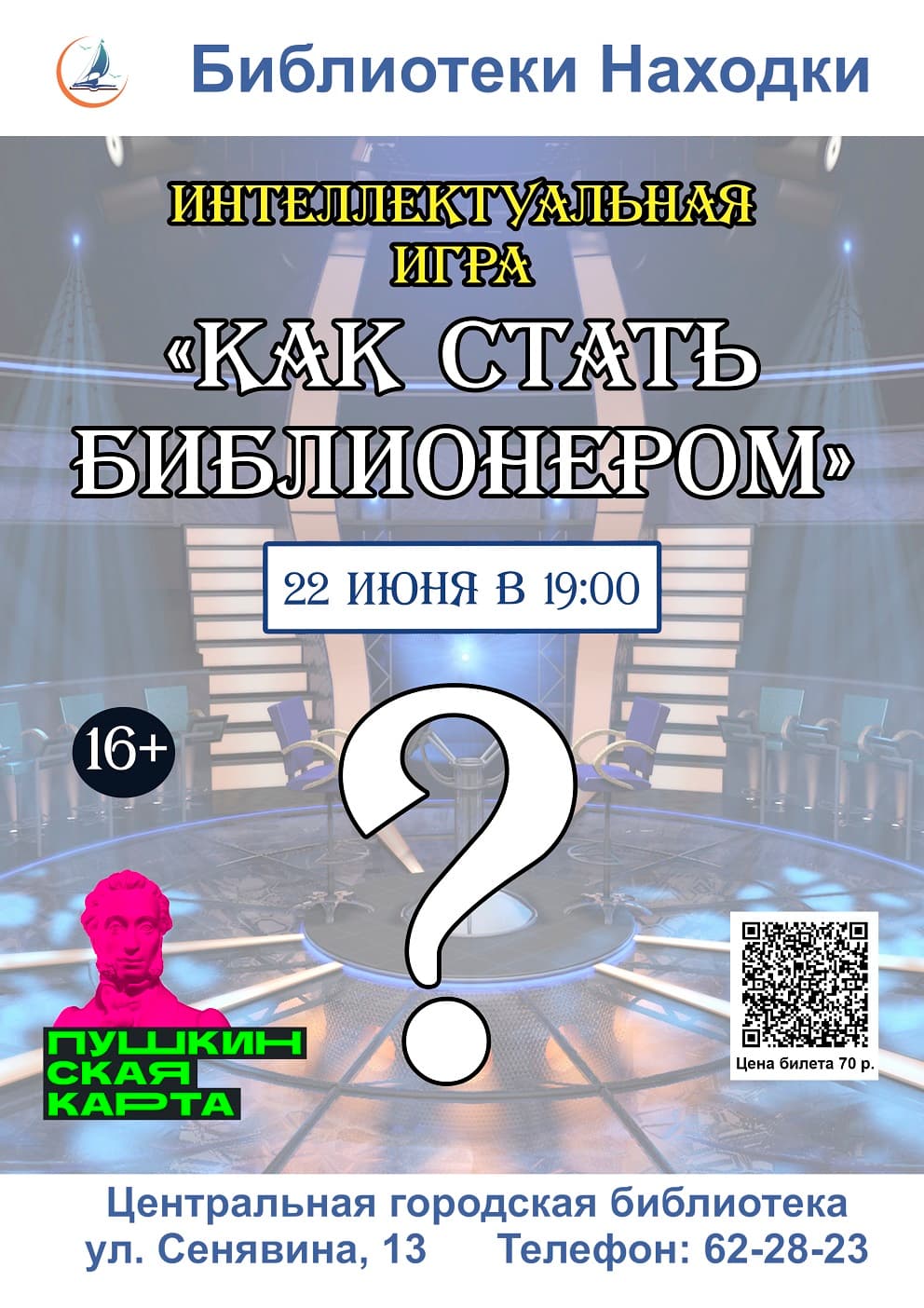 Интеллектуальная игра «Как стать библионером» в Находке | Афиша